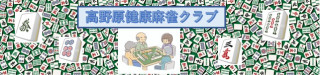 高野原健康麻雀クラブ　0001