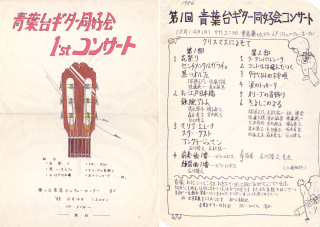 第１回　青葉台ギター同好会コンサート