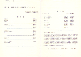 第２回　青葉台ギター同好会コンサート