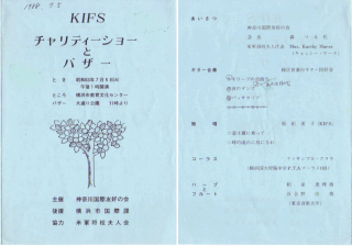 ＫＩＦＳ チャリティーショーとバザー