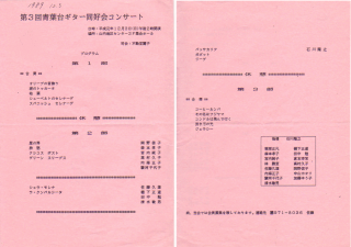 第３回　青葉台ギター同好会コンサート