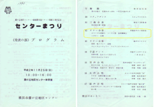 平成２年度　藤が丘地区センターまつり
