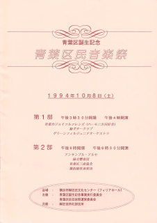 第１回　青葉区民音楽祭
