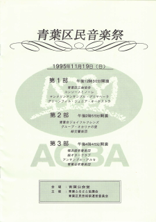 第２回　青葉区民音楽祭