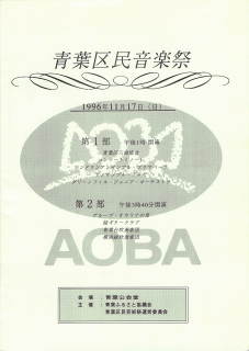 第３回　青葉区民音楽祭