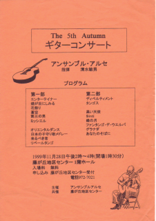 第５回　定期演奏会　オータムギターコンサート