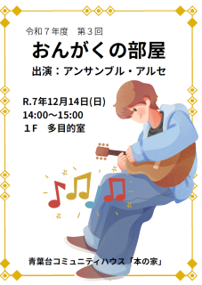 ２０２５年度　おんがくの部屋