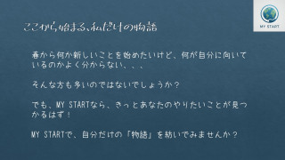ここから始まる、私だけの物語