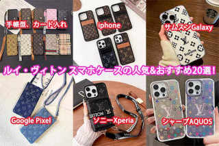 ルイ・ヴィトン スマホケースの人気&おすすめ20選！完全ガイド