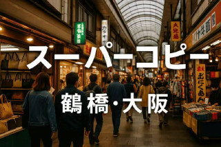 大阪の鶴橋で偽物ブランドを買えるという場所はどこですか？
