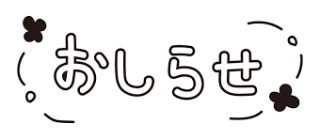 お知らせ