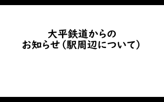 各駅入場規制中、基地付近の道路について