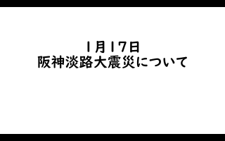 1.17阪神淡路大震災について　大平学校の教員の一言
