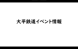 【特設サイト】ありがとう、大平の白鴨。700系「りんご」LAST RUN