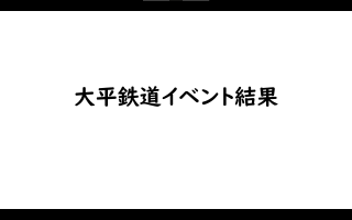 ＠Ohira Railway　公式　1月22日