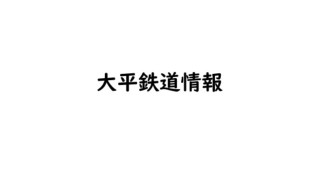 @Ohira Railway　公式　 5月23日