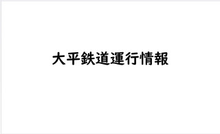 @Ohira Railway運用情報　公式　6月5日