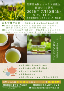 福祉部　健康づくり講座「お茶で健やかに」