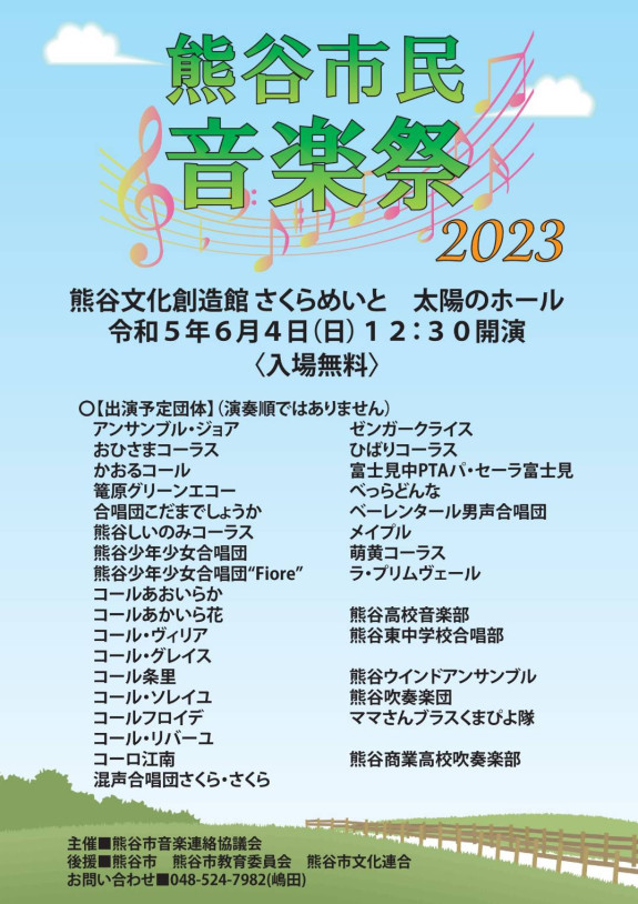 熊谷市民音楽祭