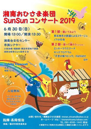 湘南おひさま楽団SunSunコンサート2019