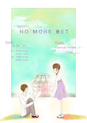 第7回公演『No more bet』