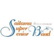 さいたまスーパーシニアバンド