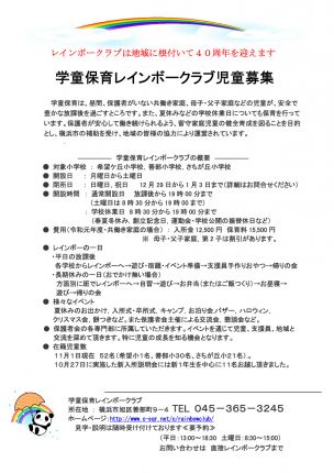 学童保育レインボークラブ児童募集