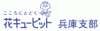 花キューピット兵庫倶楽部