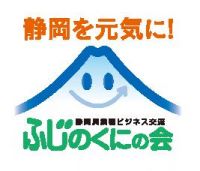 異業種ビジネス交流会　ふじのくにの会