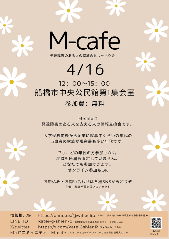 M-cafe　発達障害のある人の家族の茶話会（4月）