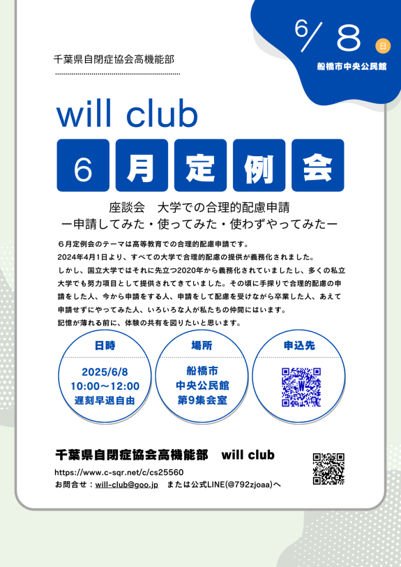 willクラブ６月定例会　座談会 ⼤学での合理的配慮申請  ー申請してみた・使ってみた・使わずやってみた－