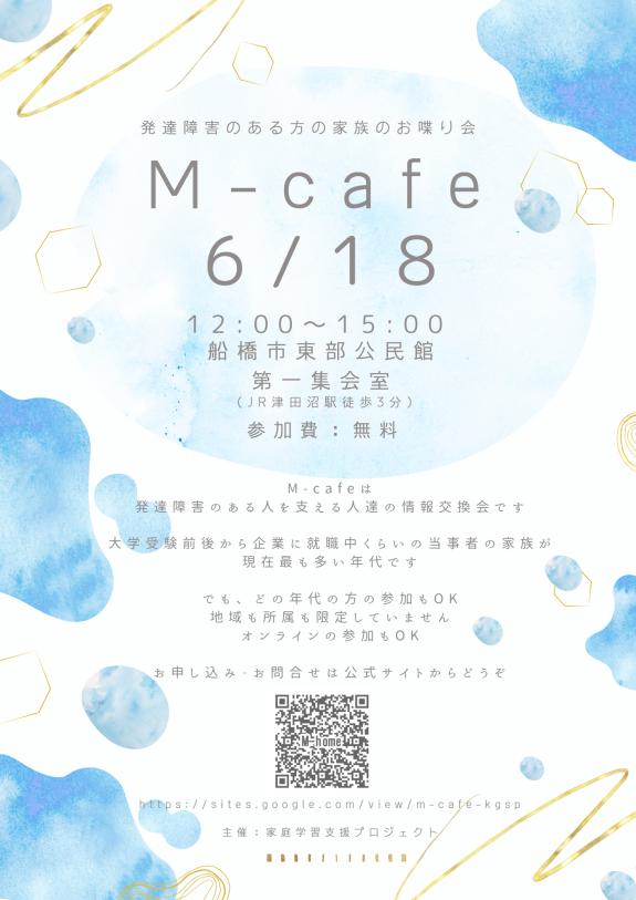 M-cafe　発達障害のある人の家族の茶話会（6月）