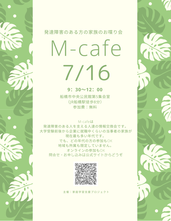 M-cafe　発達障害のある人の家族の茶話会（７月）