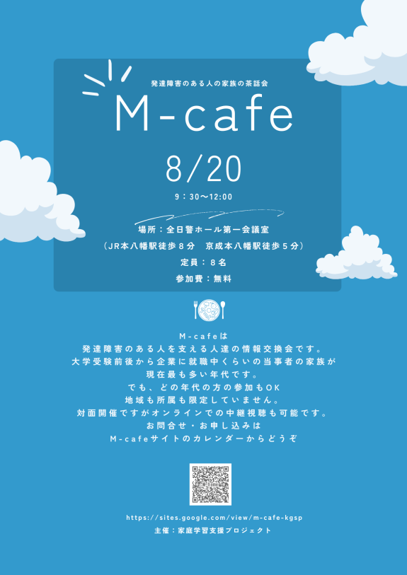 M-cafe　発達障害のある人の家族の茶話会（8月）