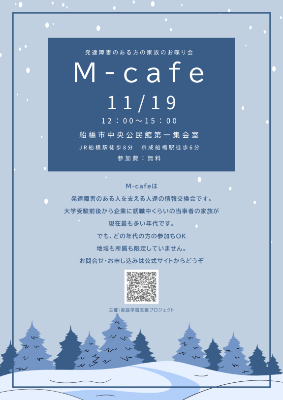 M-cafe　発達障害のある人の家族の茶話会（11月）