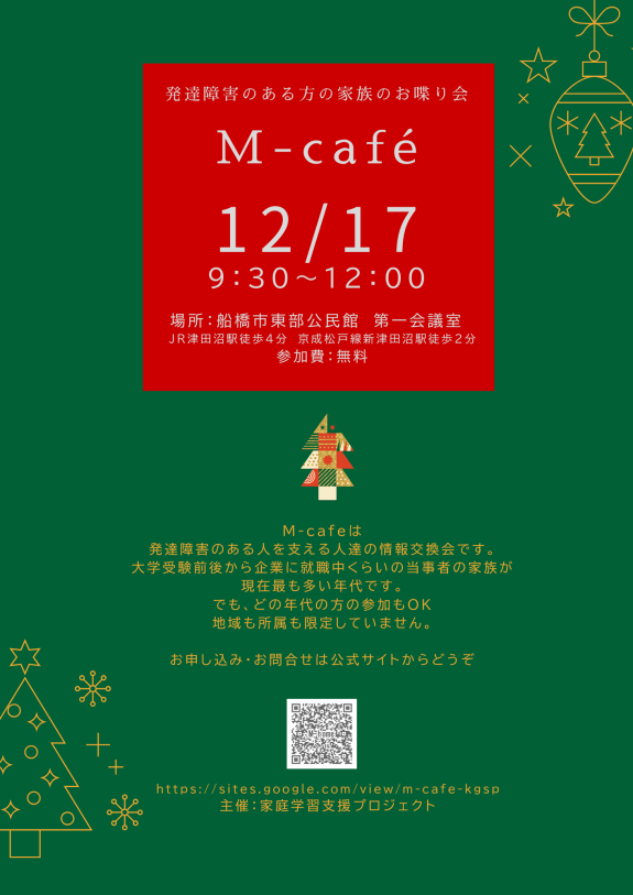 M-cafe　発達障害のある人の家族の茶話会（12月）