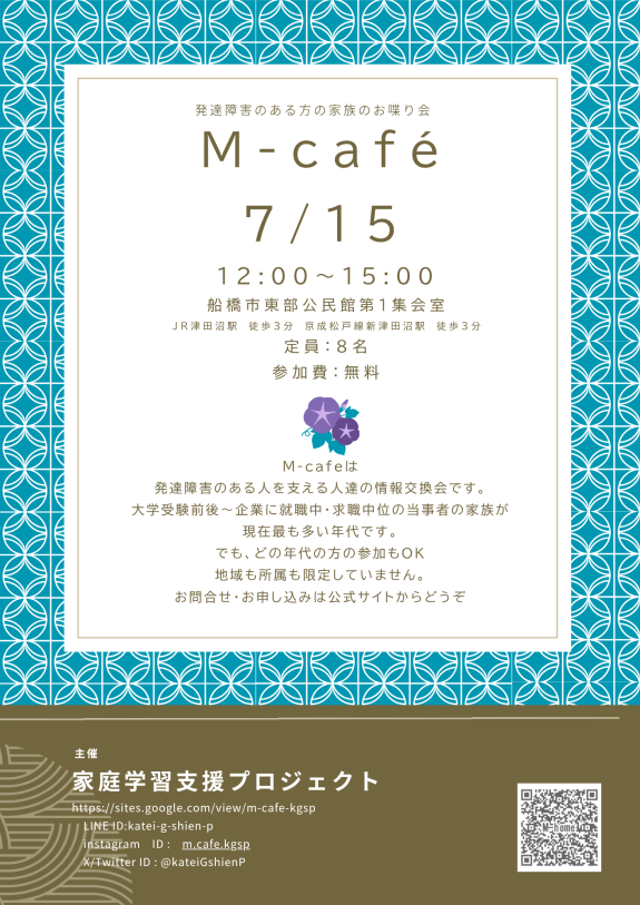 M-cafe　発達障害のある人を支える人の情報交換会（7月）