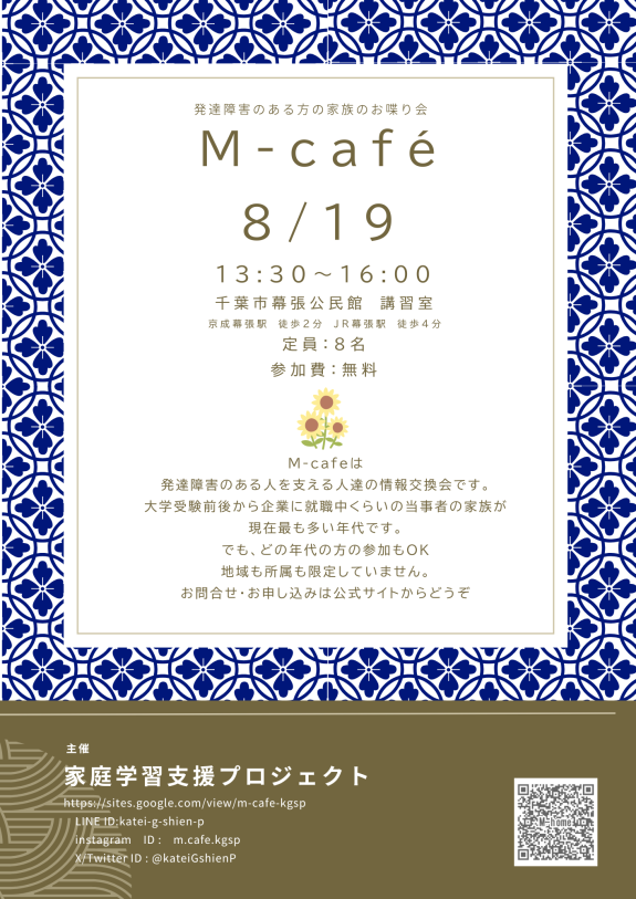 M-cafe　発達障害のある人を支える人の情報交換会（8月）