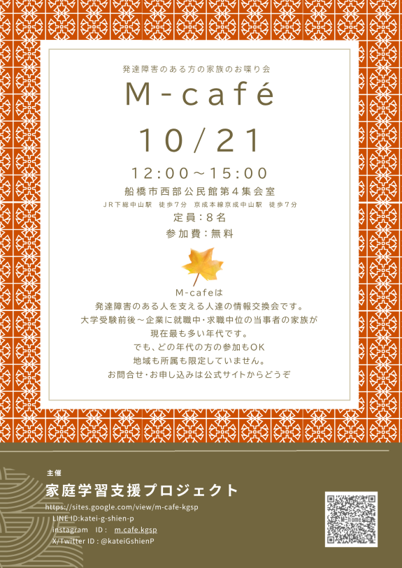 M-cafe　発達障害のある人の家族の茶話会（10月）
