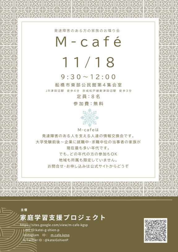 M-cafe　発達障害のある人の家族の茶話会（11月）