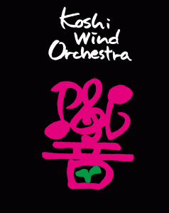 合志吹奏楽団「響」