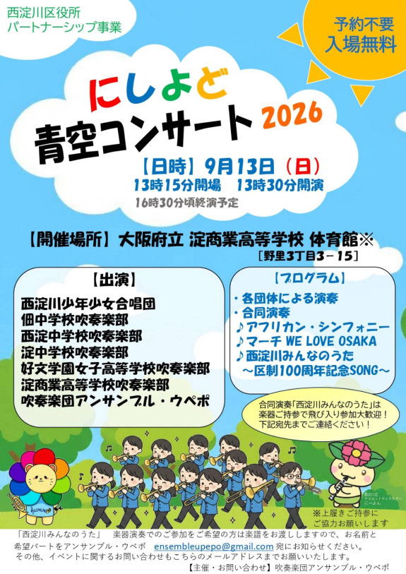 にしよど青空コンサート 2026