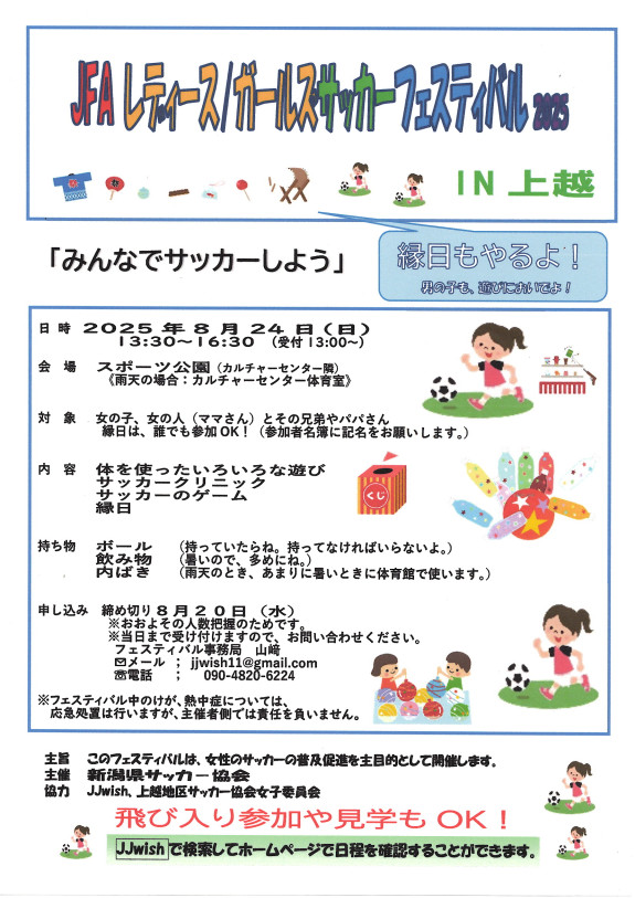 2025JFAレディース／ガールズサッカーフェスティバル in 上越