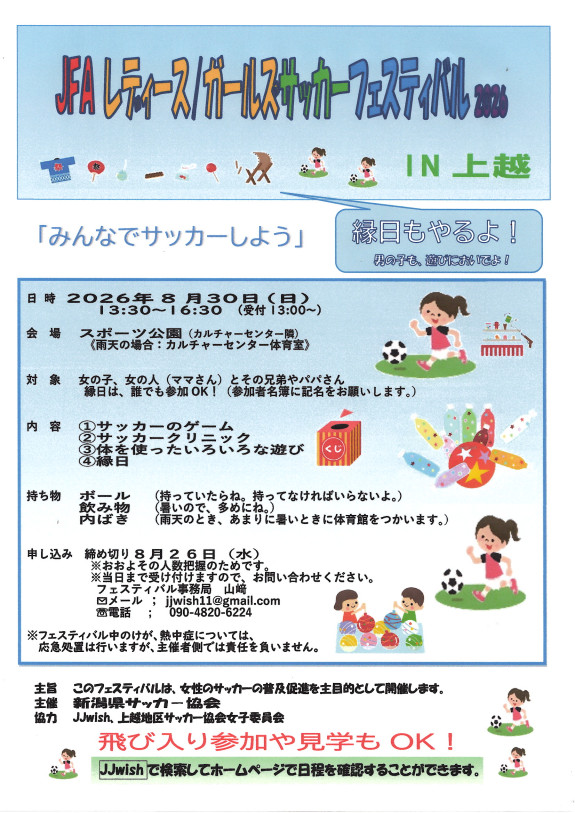 JFAレディース／ガールズサッカーフェスティバル２０２６ in 上越