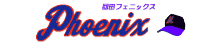 回田フェニックス