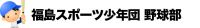 福島スポーツ少年団野球部就将 
