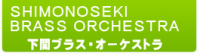 下関ブラス・オーケストラ