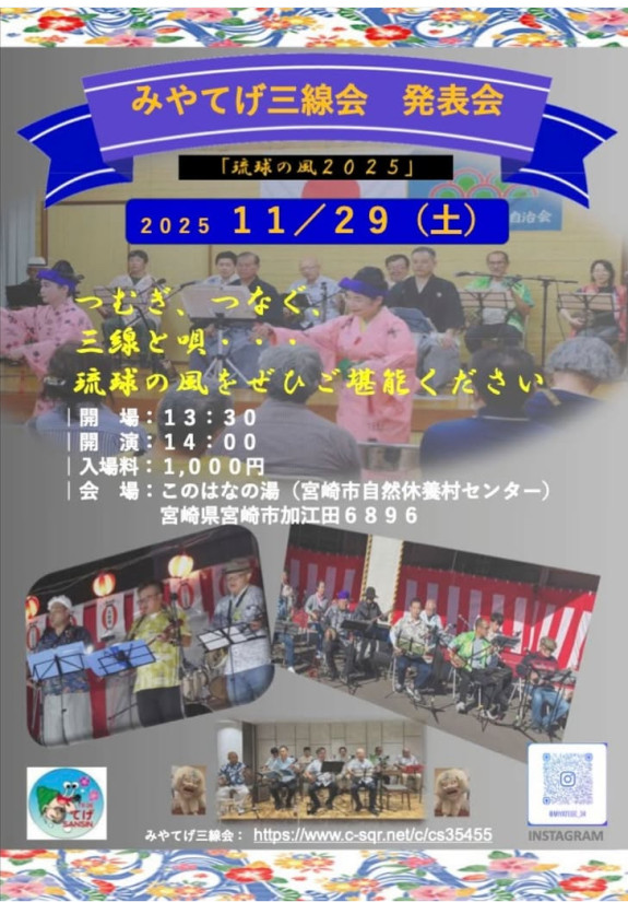 みやてげ三線会　望年発表会開催