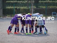 【くにたちJFC 】国立市の小学生と園児（キッズ）のサッカークラブ