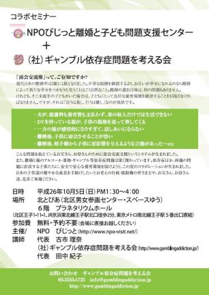 びじっととギャンブル依存症コラボセミナー